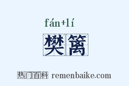 樊篱是什么意思的图片